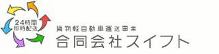 冷蔵・冷凍品の冷凍車配送プロフェッショナル、厚木から24時間全国配送のスイフト